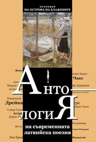 Антология на съвременната латвийска поезия
